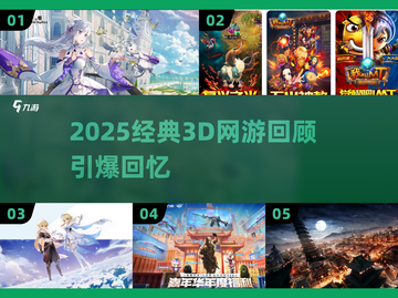 🔥2025最火3D网游盘点🎮经典神作回顾截图1