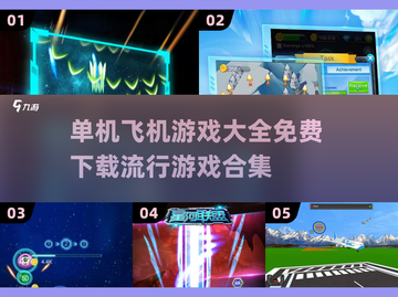 🔥2025必玩免费单机飞机游戏合集✈截图1
