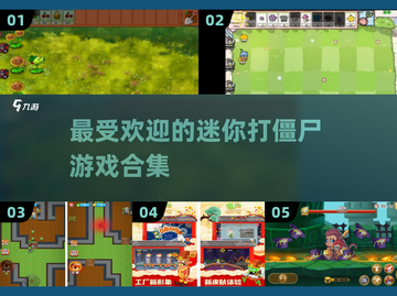 2025超🔥迷你打僵尸游戏推荐좀截图1