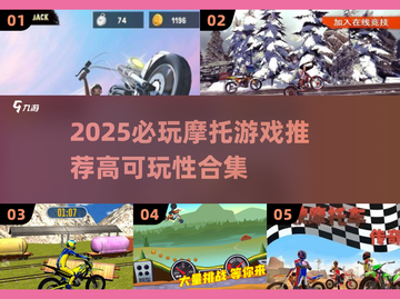 🏍2025必玩摩托游戏榜单🔥高可玩性推荐！截图1