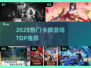 🔥2025最火卡牌游戏TOP榜💥
