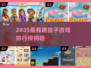 🔥2025超有趣孩子游戏排行榜出炉！🎮亲子互动必玩清单🎉