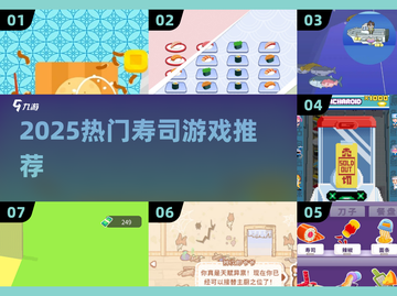 🍣2025超火寿司游戏TOP榜！玩过才算潮？🎮截图1