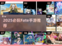 🔥2025必玩Fate手游推荐✨