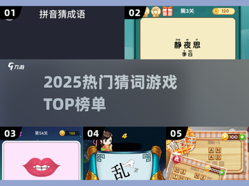 🔥2025最火猜词游戏TOP榜💥截图1