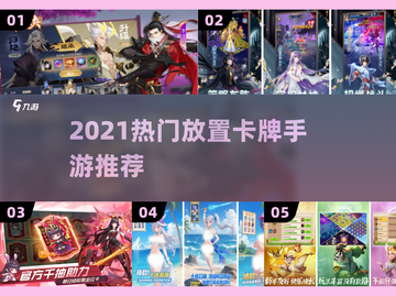 🔥2021最火放置卡牌手游推荐！🎮截图1