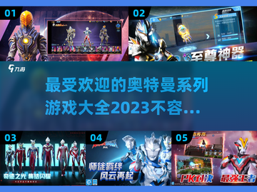 🔥2023必玩奥特曼游戏推荐🎉截图1