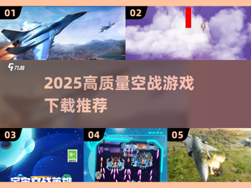 2025空战游戏TOP榜🔥超燃飞行射击体验✈🔥截图1