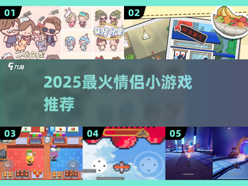 💑2025最甜情侣游戏合集！🔥截图1