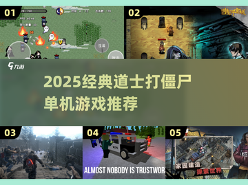 道士职业打僵尸游戏推荐🔥高人气单机手游来袭🧟‍♂截图1
