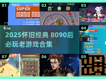 🔥8090后必玩！2025最火老游戏合集🎮截图1