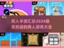 🔥2024最受欢迎双人手游合集，情侣必备🎉