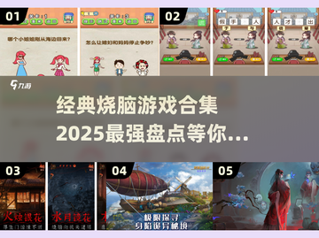 2025最🔥烧脑游戏合集🎉经典盘点不容错过！截图1