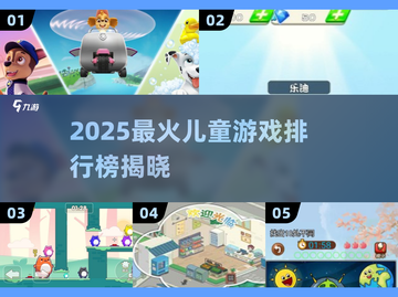 🔥2025最火儿童游戏榜！🎮亲子必备TOP榜单截图1