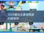 🔥2025最火儿童游戏榜！🎮亲子必备TOP榜单
