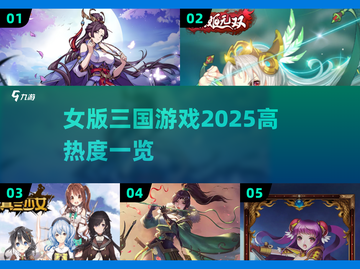 🔥2025必玩！高热度女版三国游戏推荐💥截图1