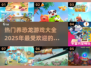 🦖2025超🔥恐龙养殖游戏推荐🦖