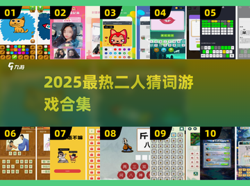 🔥2025超火二人猜词游戏合集来了！🎮截图1