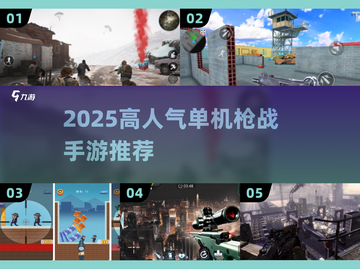 🔥2025高人气单机枪战手游TOP榜💥🎮截图1