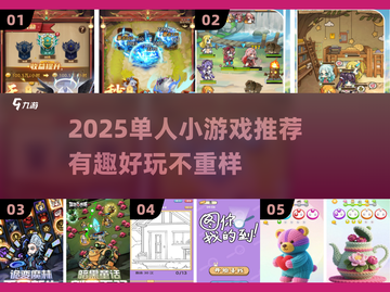 🔥独乐也能嗨翻天！2025单人神游大推荐🎮截图1
