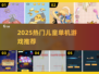 🔥2025超好玩儿童手游免费下载👶💥