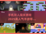 🔥2025超人气双人闯关手游推荐🎮