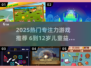 🔥6-12岁专注力游戏TOP榜！🎯孩子越玩越聪明✨