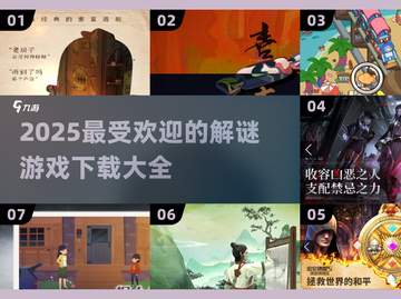 2025超🔥解谜游戏合集🎉免费下载链接在这里！截图1