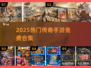 🔥2025最火传奇手游免费合集