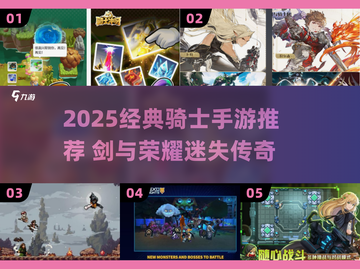 ⚔2025必玩骑士手游TOP榜！截图1