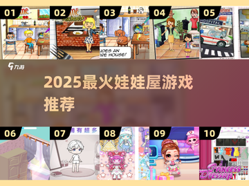 2025最火娃娃屋游戏🔥免费下载截图1