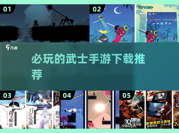 武士游戏推荐🔥2025必玩手游下载🔗截图1