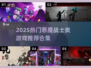 🔥2025恶魔战士类游戏合集💥🎮