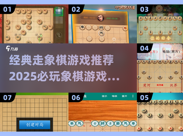 🔥2025必玩象棋游戏合集✨经典走棋乐趣等你来探索！截图1