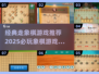 🔥2025必玩象棋游戏合集✨经典走棋乐趣等你来探索！