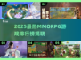 🔥2025最火MMORPG排行出炉！🎮✨