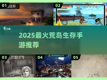 🔥2025荒岛生存手游TOP榜来了！🏝截图1
