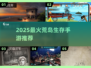 🔥2025荒岛生存手游TOP榜来了！🏝