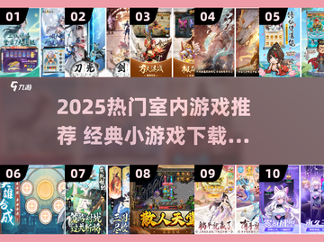 🔥2025最火室内游戏推荐，宅家也能嗨翻天！🎮💥截图1