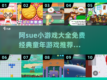 🎮阿Sue小游戏全集免费！童年回忆大爆发💥截图1