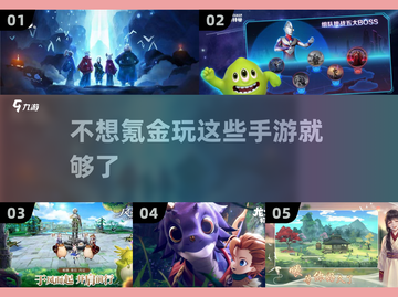 不氪金也能玩到爽！这些手游超好玩🔥截图1