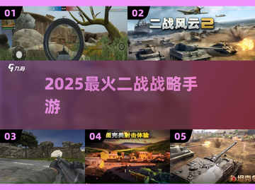 🔥2025最火二战手游TOP榜🏆截图1