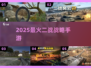 🔥2025最火二战手游TOP榜🏆