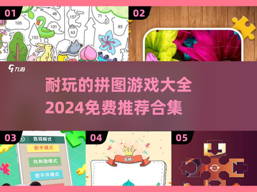 2024超🔥拼图游戏合集🎉免费玩！截图1