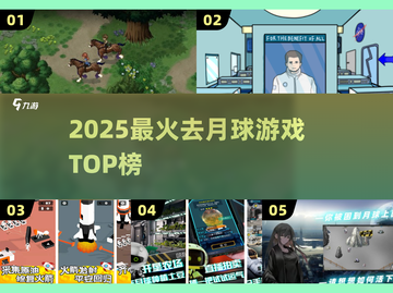 🚀2025最火去月球游戏TOP榜！🌕截图1