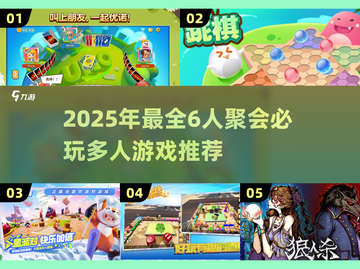 🔥6人聚会必玩桌游推荐！🎮嗨翻全场截图1