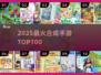 🔥100款合成手游大揭秘！🎮