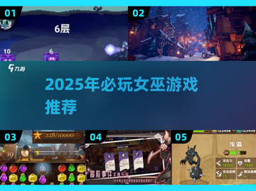 2025女巫游戏TOP榜🔮必玩清单来袭！截图1