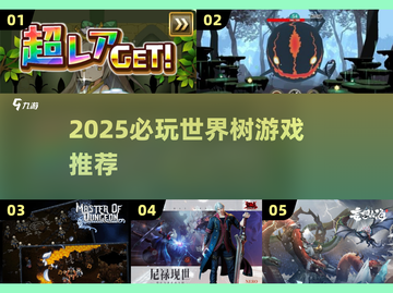 🔥2025爆款世界树游戏推荐！必玩清单来啦💥🎮截图1