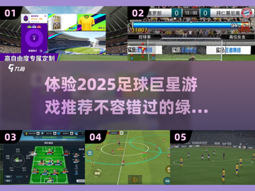 ⚽2025年必玩的足球巨星游戏推荐！🔥截图1